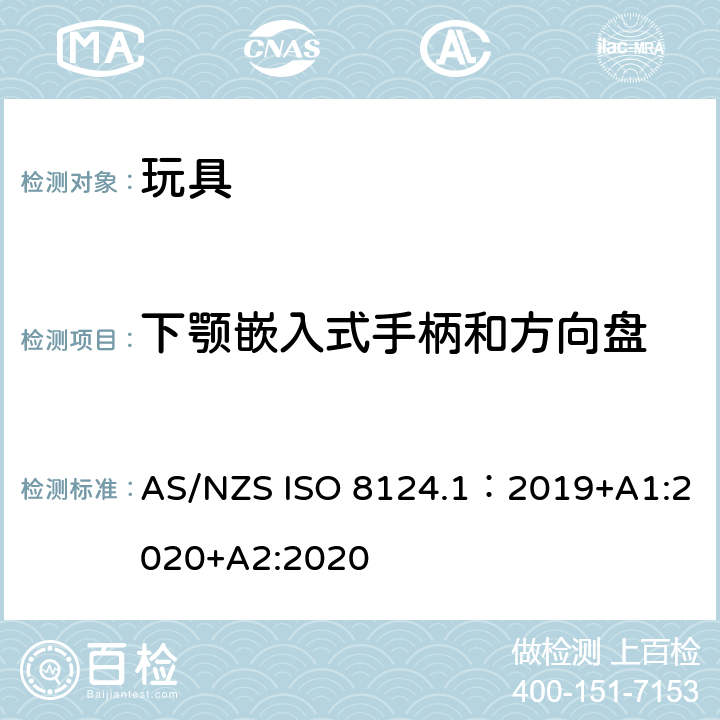 下颚嵌入式手柄和方向盘 AS/NZS ISO 8124.1-2019 玩具安全—机械和物理性能 AS/NZS ISO 8124.1：2019+A1:2020+A2:2020 4.35