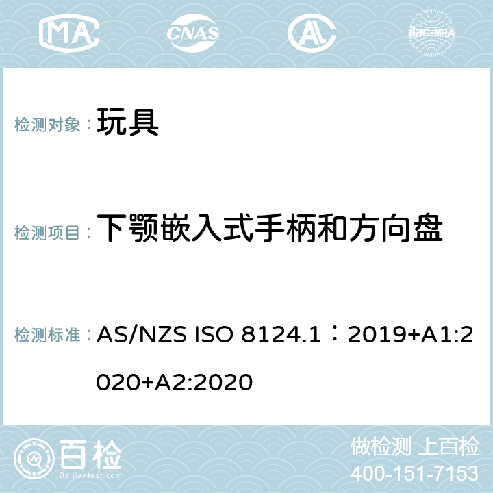 下顎嵌入式手柄和方向盤 玩具安全—機械和物理性能 AS/NZS ISO 8124.1：2019+A1:2020+A2:2020 4.35