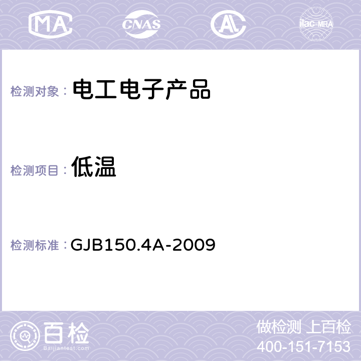 低温 《军用装备实验室环境试验方法 第4部分：低温试验》 GJB150.4A-2009