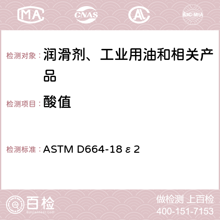 酸值 石油产品酸值测定法(电位滴定法) ASTM D664-18ε2