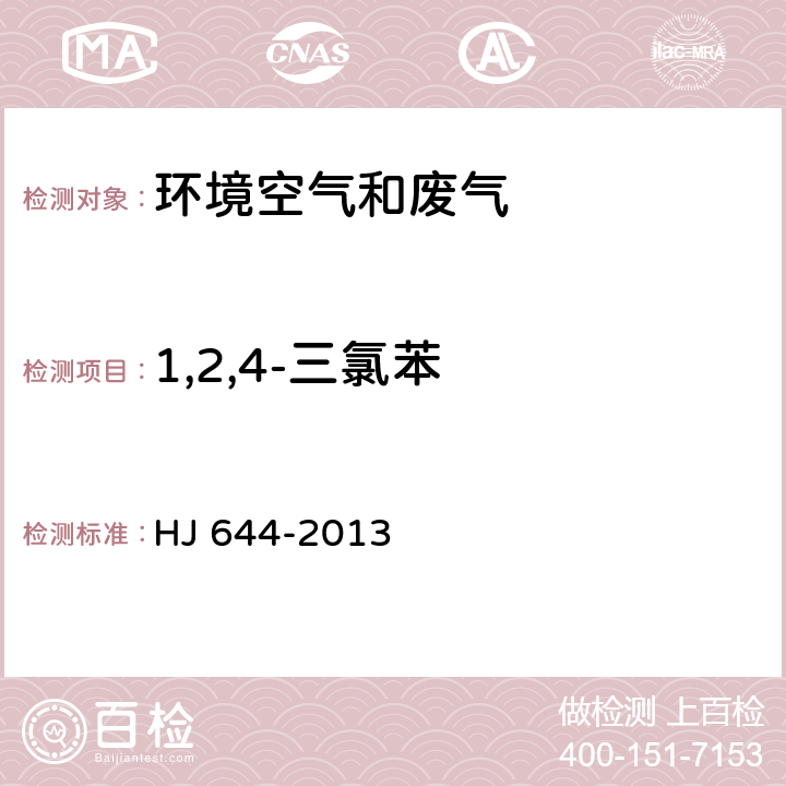 1,2,4-三氯苯 環(huán)境空氣 揮發(fā)性有機物的測定 吸附管采樣-熱脫附/氣相色譜-質(zhì)譜法 HJ 644-2013