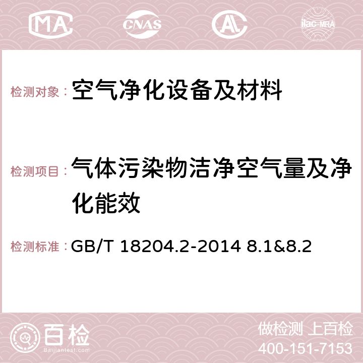 气体污染物洁净空气量及净化能效 公共场所卫生检验方法 第2部分：化学污染物 GB/T 18204.2-2014 8.1&8.2