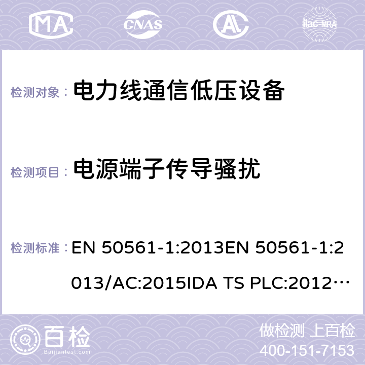 电源端子传导骚扰 电力线通信低压设备无线电干扰特性限值和测量方法 EN 50561-1:2013EN 50561-1:2013/AC:2015IDA TS PLC:2012IMDA TS PLC:2016 EN 50561-3:2016