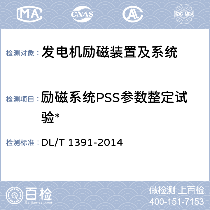 励磁系统PSS参数整定试验* 数字式自动电压调节器涉网性能检测导则 DL/T 1391-2014 7.4.5