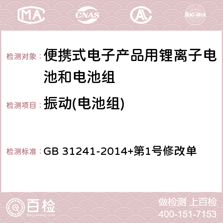 振动(电池组) 便携式电子产品用锂离子电池和电池组安全要求 GB 31241-2014+第1号修改单 8.3