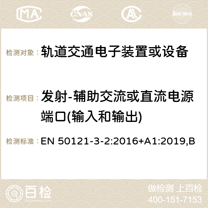 发射-辅助交流或直流电源端口(输入和输出) 铁路应用电磁兼容性第3-2部分：机车车辆设备 EN 50121-3-2:2016+A1:2019,BS EN 50121-3-2:2016+A1:2019 7