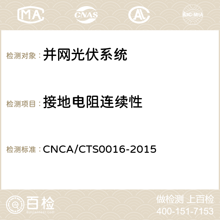 接地电阻连续性 《并网光伏电站性能检测与质量评估技术规范》 CNCA/CTS0016-2015 9.15