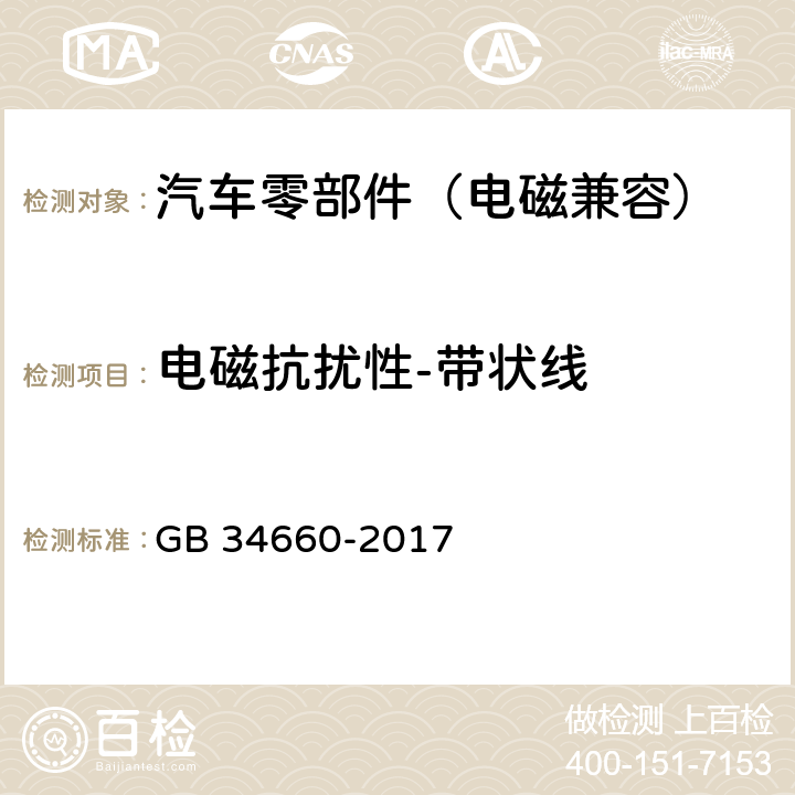 电磁抗扰性-带状线 道路车辆 电磁兼容性要求和试验方法 GB 34660-2017 5