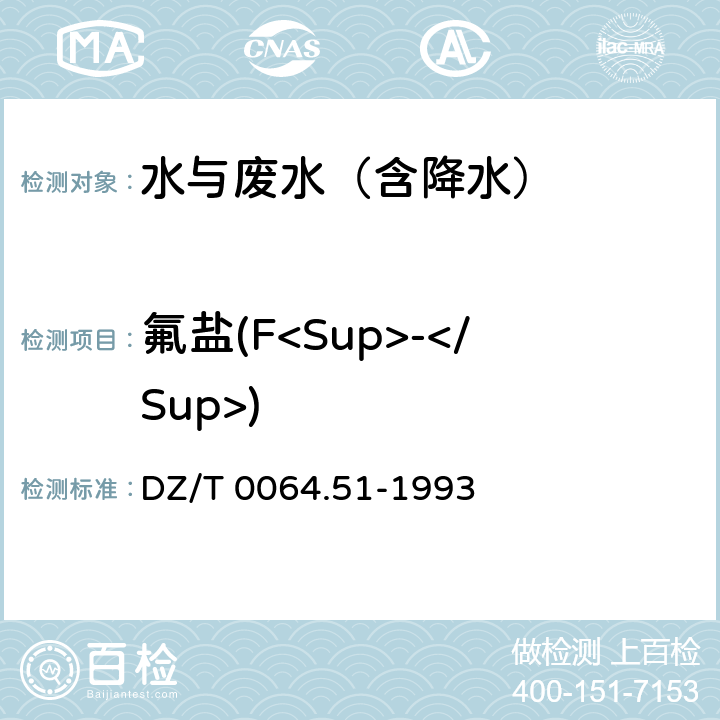 氟盐(F<Sup>-</Sup>) 地下水质检验方法离子色谱法测定氯离子、氟离子、溴离子、硝酸根和硫酸根 DZ/T 0064.51-1993