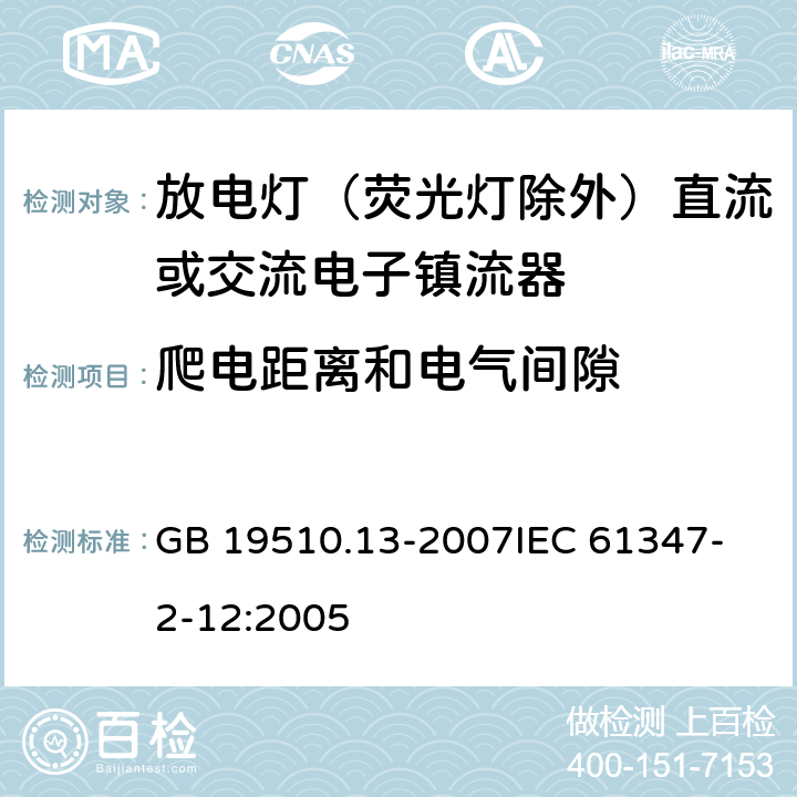 爬电距离和电气间隙 灯的控制装置 第13部分 放电灯（荧光灯除外）直流或交流电子镇流器的特殊要求 GB 19510.13-2007
IEC 61347-2-12:2005 19