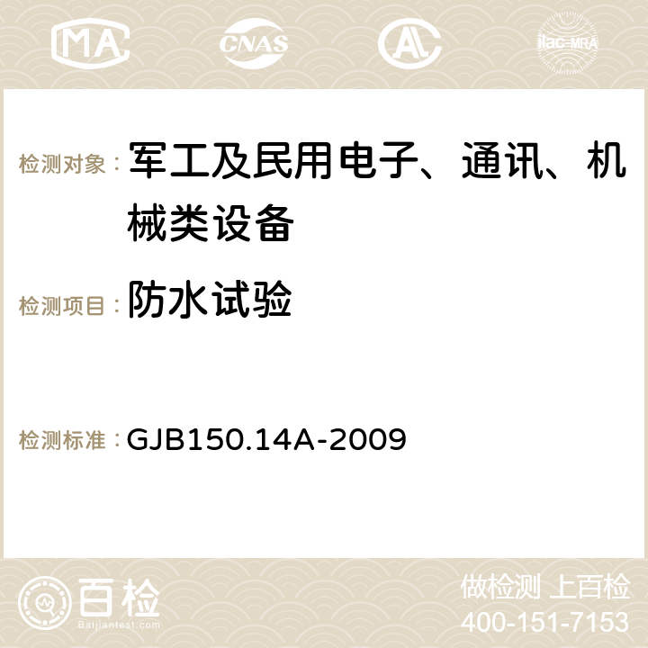 防水试验 军用装备实验室环境试验方法 第14部分 浸渍试验 GJB150.14A-2009