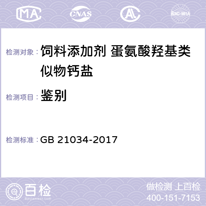 鉴别 GB 21034-2017 饲料添加剂 蛋氨酸羟基类似物钙盐