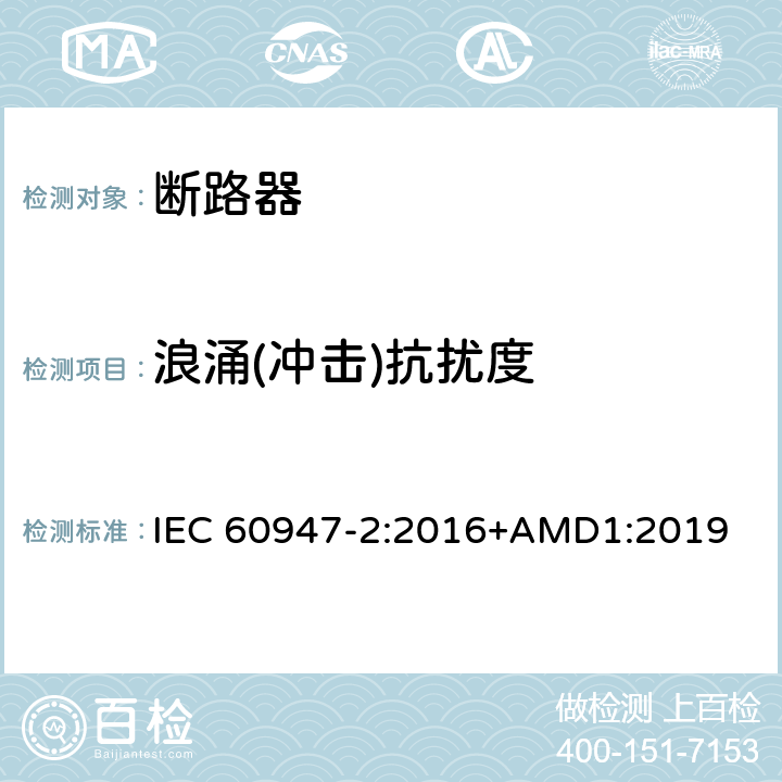 浪涌(冲击)抗扰度 低压开关设备和控制设备 第2部分：断路器 IEC 60947-2:2016+AMD1:2019 7