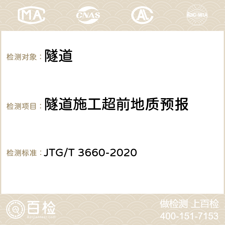 隧道施工超前地质预报 JTG/T 3660-2020 公路隧道施工技术规范