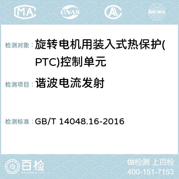 谐波电流发射 低压开关设备和控制设备 第8部分：旋转电机用装入式热保护(PTC)控制单元 GB/T 14048.16-2016 8.3.3