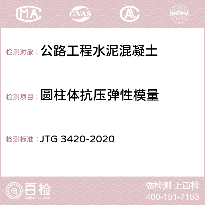 圆柱体抗压弹性模量 JTG 3420-2020 公路工程水泥及水泥混凝土试验规程