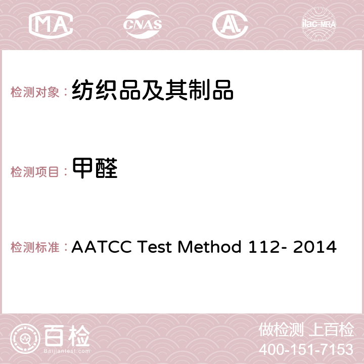 甲醛 纺织品中释放的甲醛含量测试：密封罐法 AATCC Test Method 112- 2014