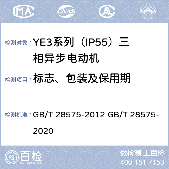标志、包装及保用期 GB/T 28575-2012 YE3系列(IP55)超高效率三相异步电动机技术条件(机座号80～355)