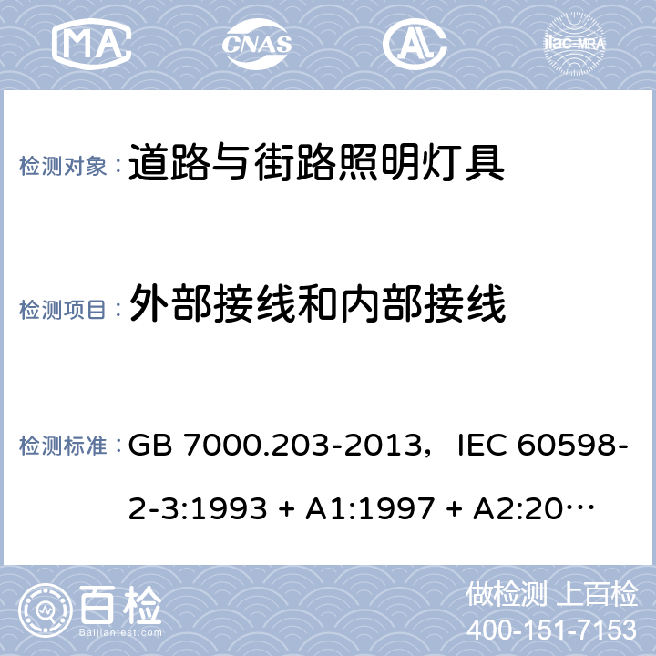 外部接线和内部接线 GB 7000.203-2013 灯具 第2-3部分:特殊要求 道路与街路照明灯具