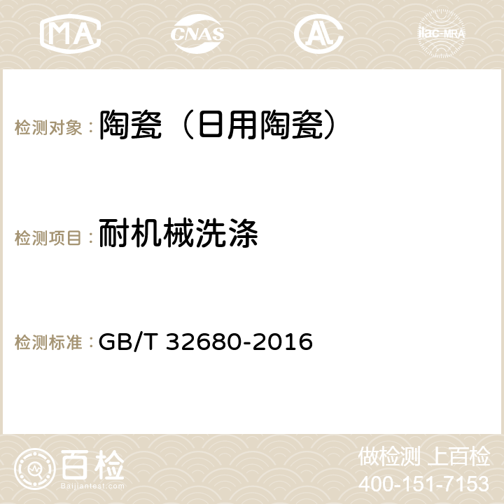 耐机械洗涤 日用陶瓷耐机械洗涤测试方法 GB/T 32680-2016