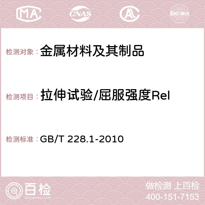 拉伸试验/屈服强度Rel 金属材料 拉伸试验 第1部分：室温试验方法 GB/T 228.1-2010