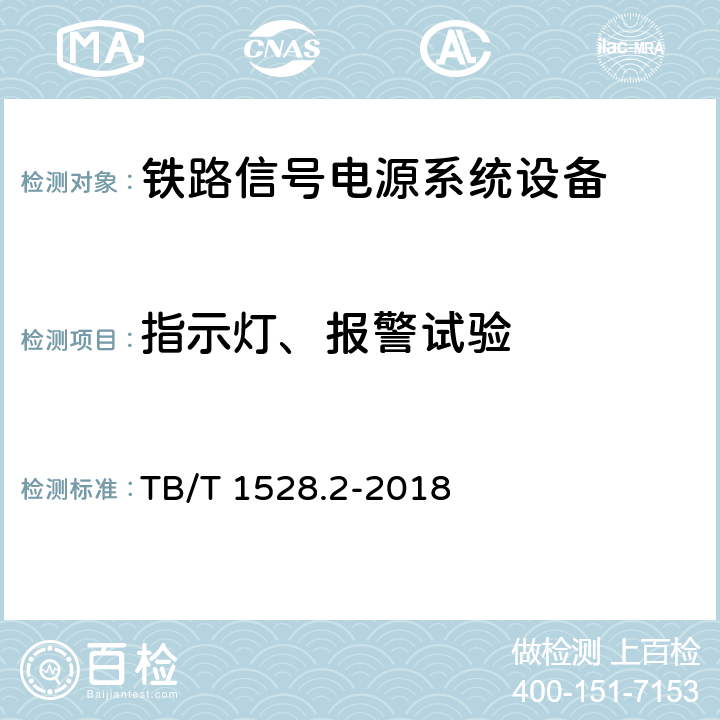 指示灯、报警试验 铁路信号电源系统设备 第2部分：铁路信号电源屏试验方法 TB/T 1528.2-2018 4.15