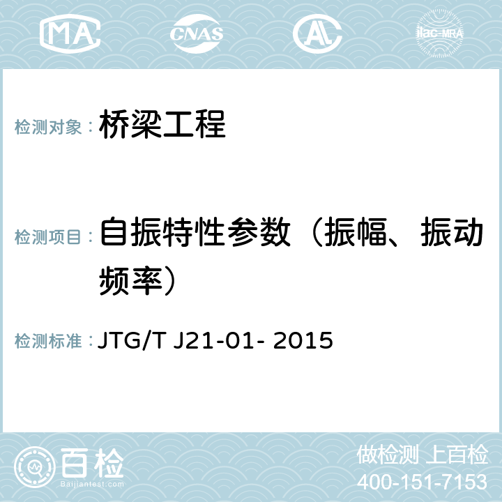 自振特性参数（振幅、振动频率） JTG/T J21-01-2015 公路桥梁荷载试验规程(附2016年勘误表)