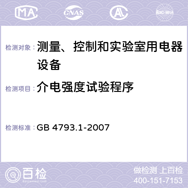 介电强度试验程序 测量、控制和试验室用电气设备的安全要求 第1部分：通用要求 GB 4793.1-2007 6.8