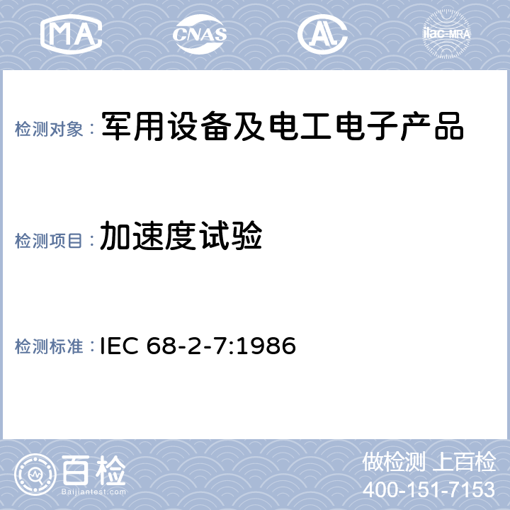 加速度试验 IEC 68-2-7:1986 环境试验 第2部分:试验 试验Ga和导则:稳态加速度 