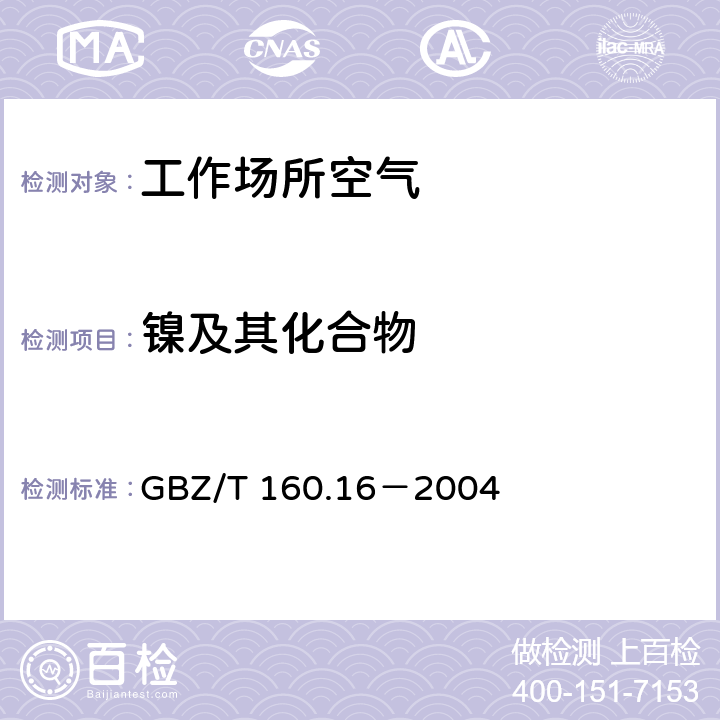 镍及其化合物 工作场所空气有毒物质测定 镍及其化合物 GBZ/T 160.16－2004