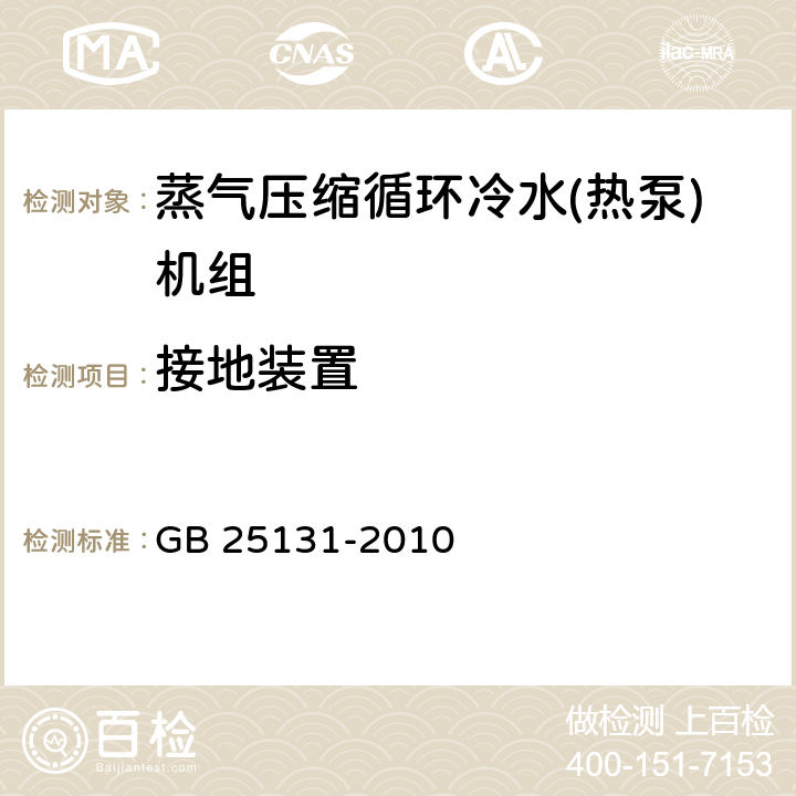 接地装置 蒸气压缩循环冷水(热泵)机组 安全要求 GB 25131-2010 5.4.8