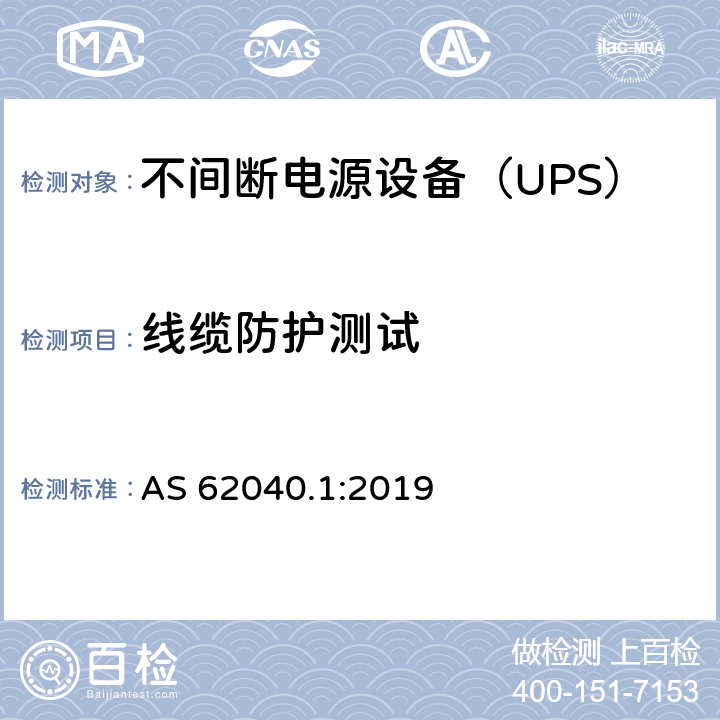 线缆防护测试 不间断电源 第1部分：安全要求 AS 62040.1:2019 5.2.2.101