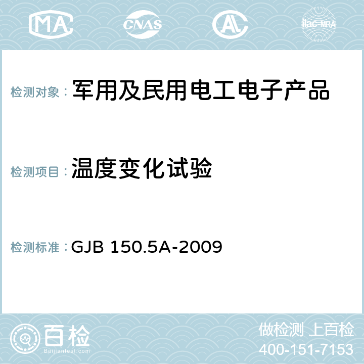 温度变化试验 军用装备实验室环境试验方法 第5部分：温度冲击试验 GJB 150.5A-2009