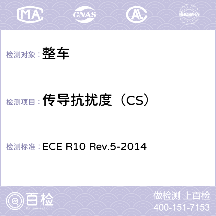 传导抗扰度（CS） ECE R10 关于就电磁兼容性方面批准车辆的统一规定  Rev.5-2014 Annex 15,Annex 16