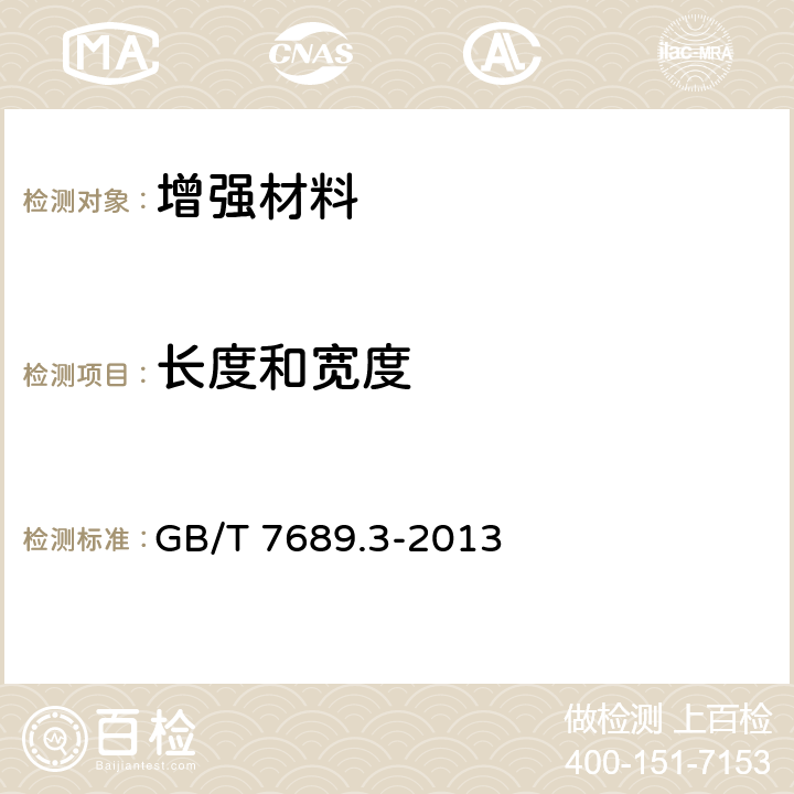 长度和宽度 《增强材料 机织物试验方法 第3部分:宽度和长度的测定》 GB/T 7689.3-2013