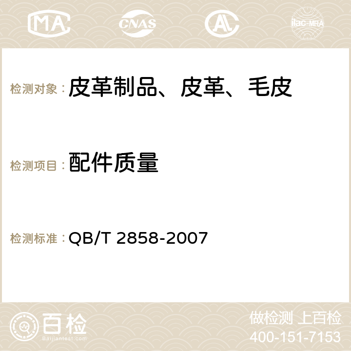 配件质量 学生书袋 QB/T 2858-2007 5.3.5