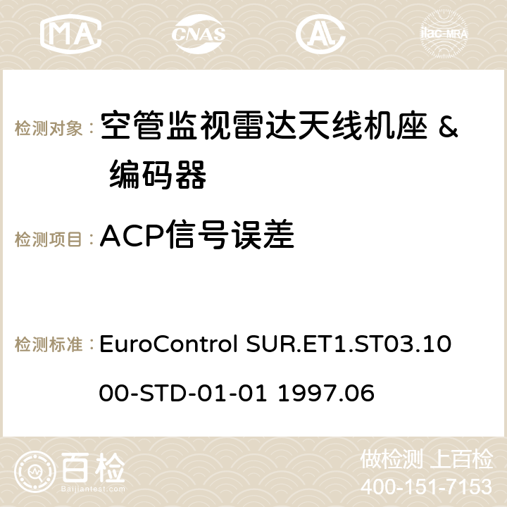 ACP信号误差 欧控组织关于雷达设备性能分析 EuroControl SUR.ET1.ST03.1000-STD-01-01 1997.06 B3