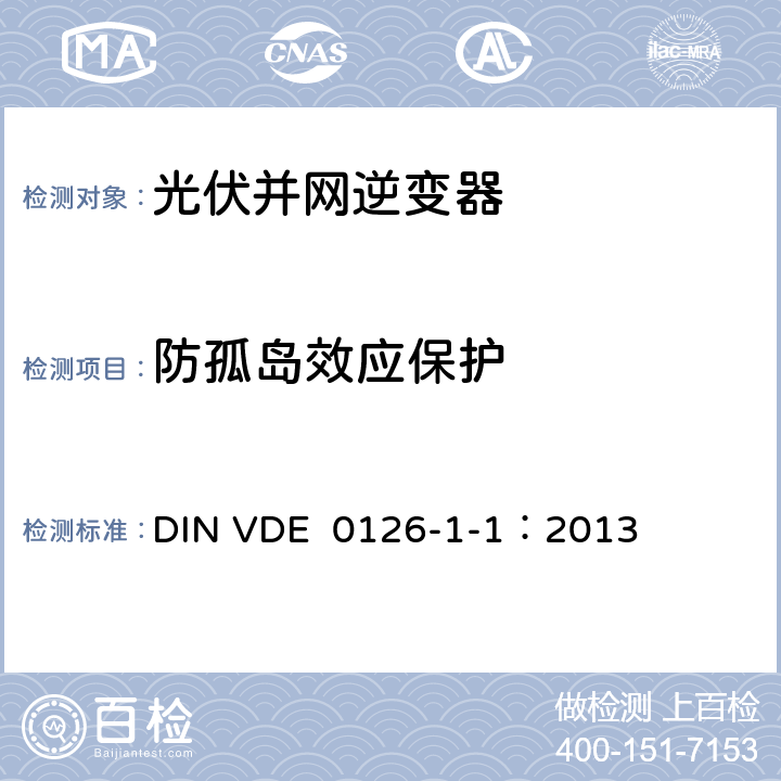 防孤岛效应保护 发电机和公共低压电网间自动断开设备 DIN VDE 0126-1-1：2013 6.5