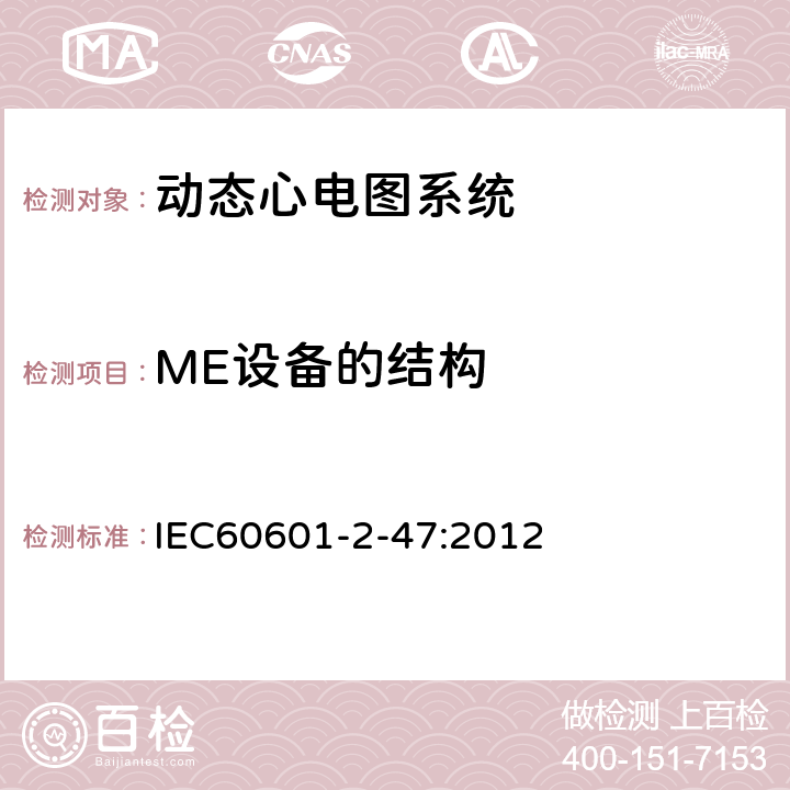ME设备的结构 医用电气设备/第2-47部分动态心电图系统基本安全和基本性能的特殊要求 IEC60601-2-47:2012 201.15
