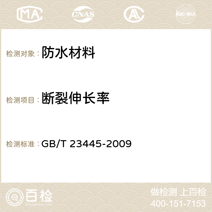断裂伸长率 聚合物水泥防水涂料 GB/T 23445-2009 7.4