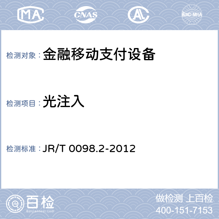 光注入 中国金融移动支付 检测规范 第2部分：安全芯片 JR/T 0098.2-2012 6.2.21