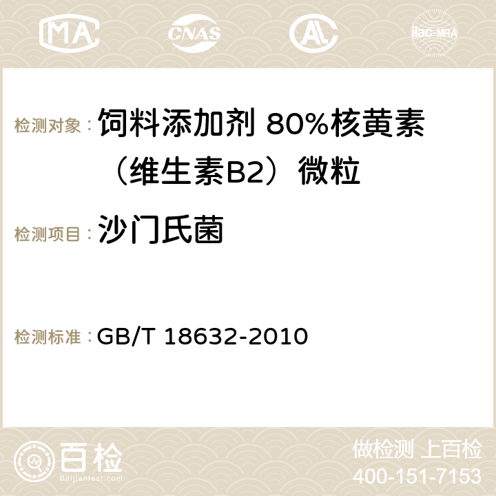 沙门氏菌 饲料添加剂 80%核黄素（维生素B2）微粒 GB/T 18632-2010 4.10