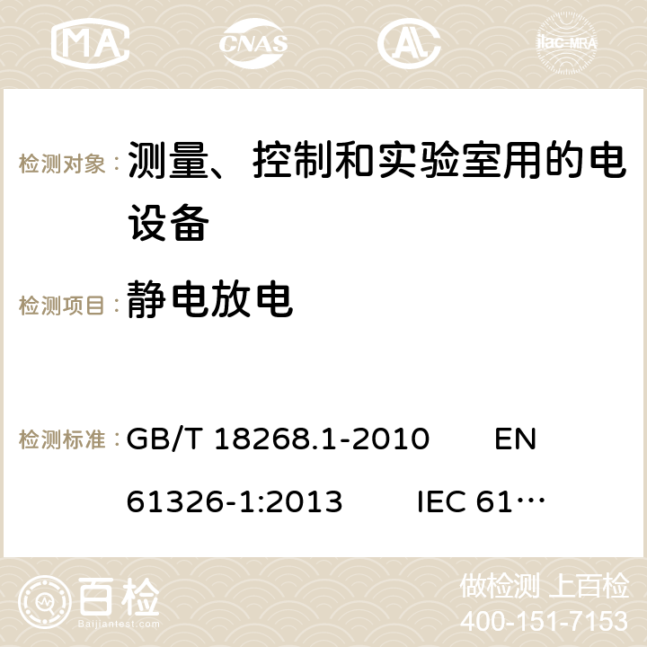 静电放电 测量、控制和实验室用的电设备电磁兼容性要求—第一部分：通用要求 GB/T 18268.1-2010 EN 61326-1:2013 IEC 61326-1:2012