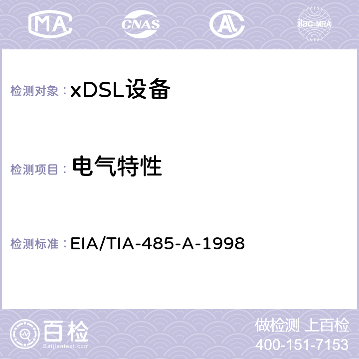 电气特性 使用平衡数字多点系统的发生器和接收器的电气特性 EIA/TIA-485-A-1998 4