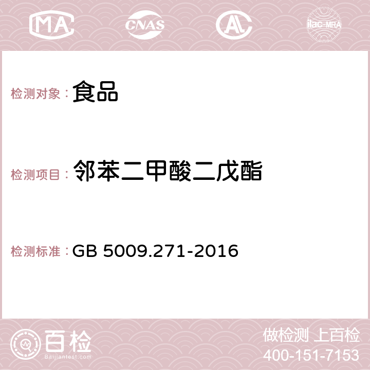 鄰苯二甲酸二戊酯 食品安全國家標準 食品中鄰苯二甲酸酯的測定 GB 5009.271-2016