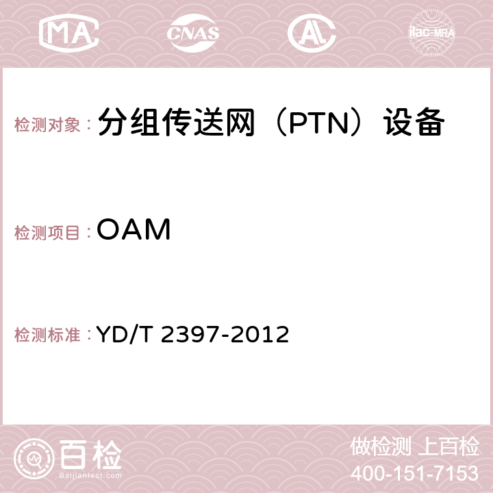 OAM 分组传送网（PTN）设备技术要求 YD/T 2397-2012 9