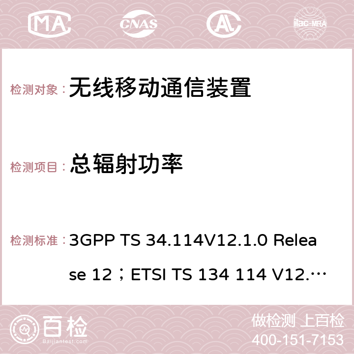 总辐射功率 用户终端/移动台OTA及天线性能测试一致性测试 3GPP TS 34.114V12.1.0 Release 12；ETSI TS 134 114 V12.2.0 (2016-11) 4