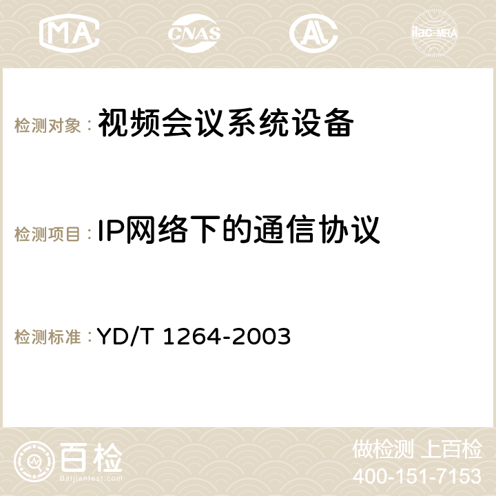 IP网络下的通信协议 IP电话/传真业务总体技术要求（第二阶段） YD/T 1264-2003 9