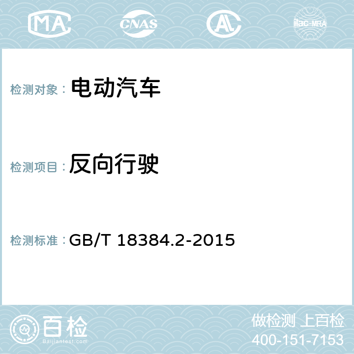 反向行驶 电动汽车 安全要求 第2部分：操作安全和故障防护 GB/T 18384.2-2015 4.4