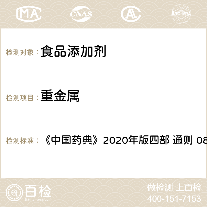 重金属 重金属检查法 《中国药典》2020年版四部 通则 0821